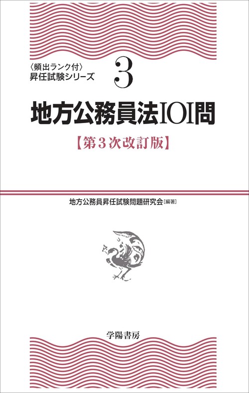 地方公務員法101問　第３次改訂版