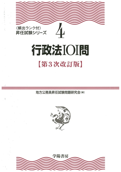 ④　行政法１０１問　〈第３次改訂版〉