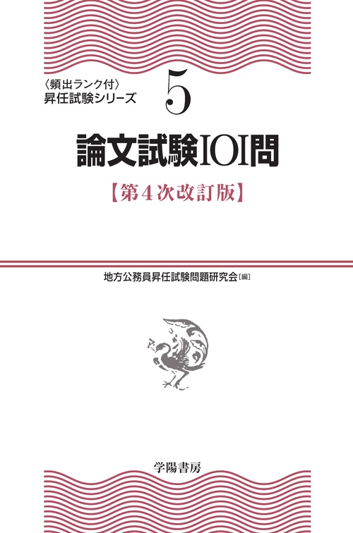 ⑤　論文試験１０１問〈第４次改訂版〉