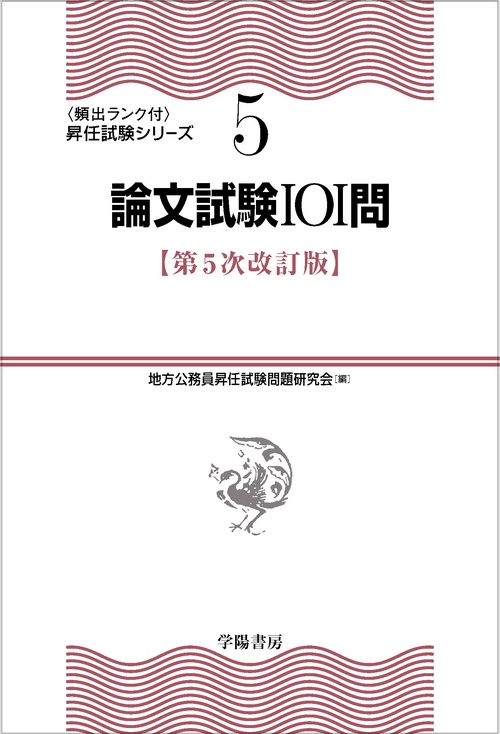 ⑤　論文試験101問〈第5次改訂版〉