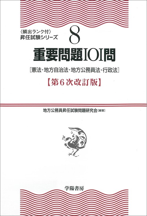 ⑧重要問題１０１問　第６次改訂版