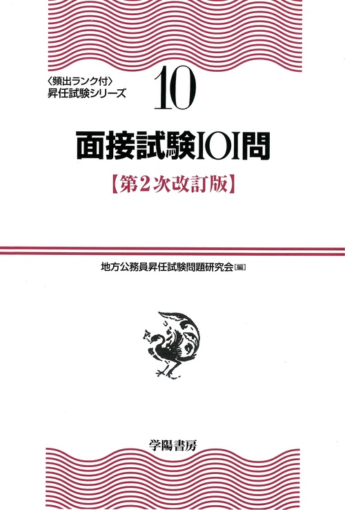 面接試験101問