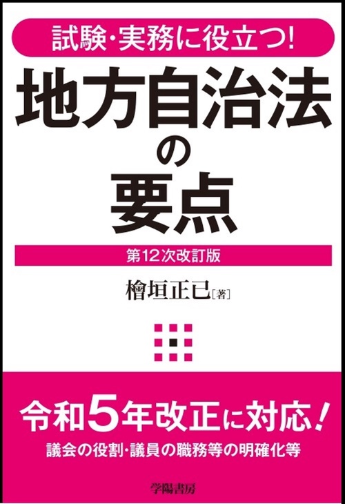 試験・実務に役立つ！　地方自治法の要点〈第12次改訂版〉