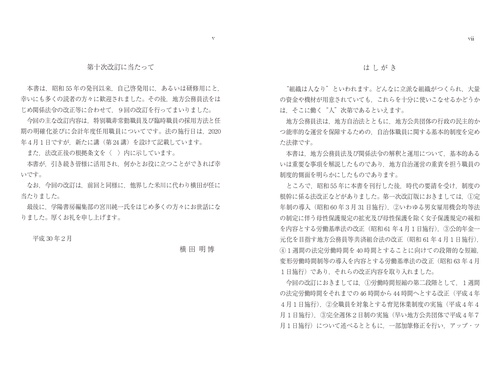 試験・実務に役立つ！　地方公務員法の要点　第10次改訂版