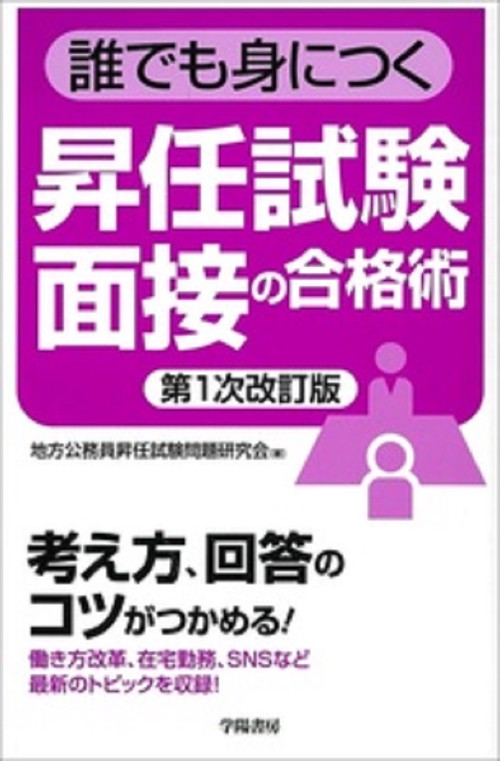 誰でも身につく昇任試験面接の合格術〈第１次改訂版〉