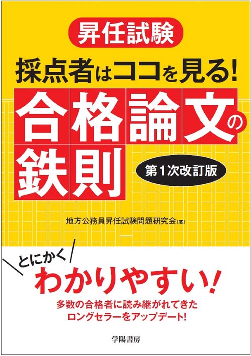 昇任試験　採点者はココを見る！　合格論文の鉄則　〈第１次改訂版〉