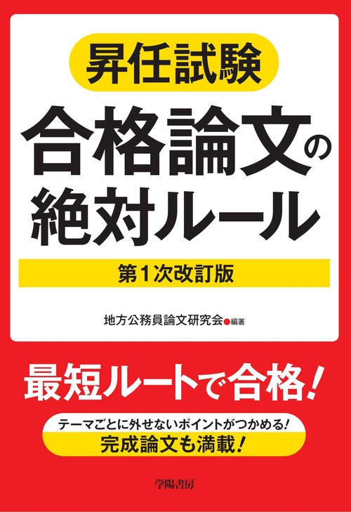 昇任試験合格論文の絶対ルール　第１次改訂版