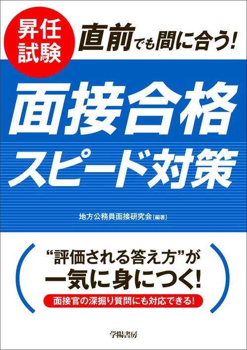 昇任試験　直前でも間に合う！　面接合格スピード対策 改題新版