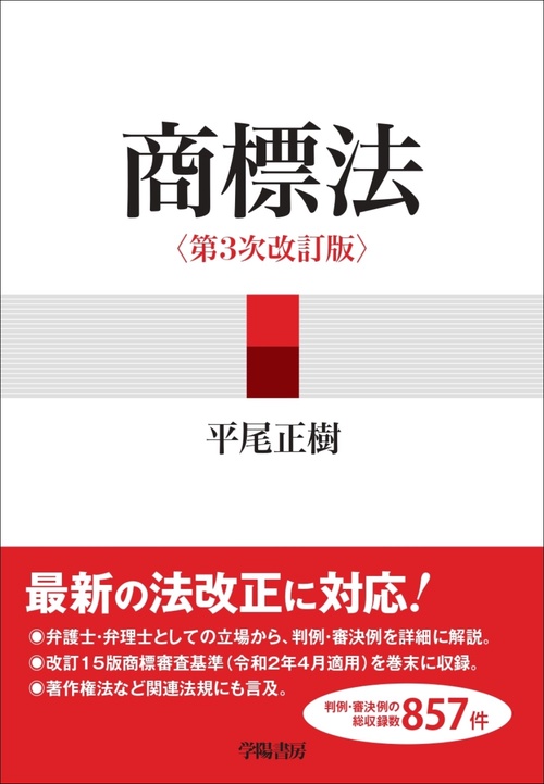 商標法　第3次改訂版