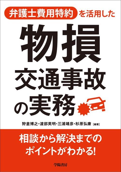 弁護士費用特約を活用した　物損交通事故の実務
