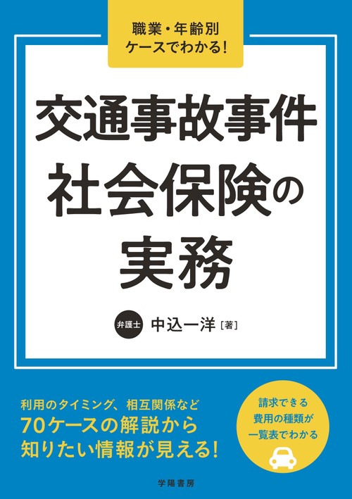 職業・年齢別ケースでわかる！　交通事故事件　社会保険の実務