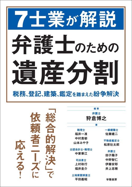 ７士業が解説　弁護士のための遺産分割