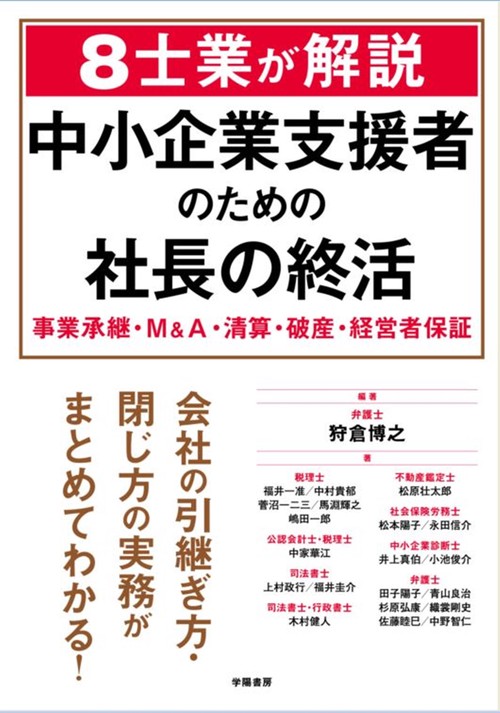 ８士業が解説　中小企業支援者のための社長の終活