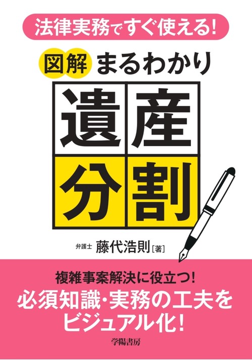 法律実務ですぐ使える！　図解まるわかり遺産分割