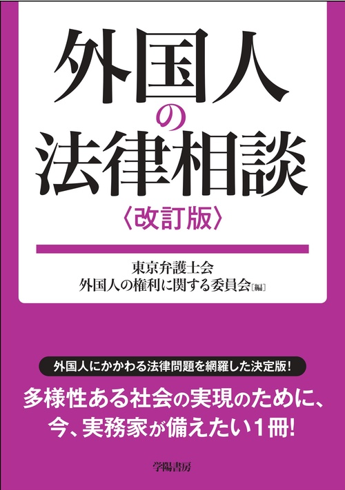 外国人の法律相談