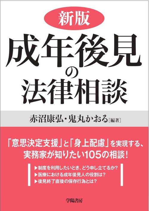新版　成年後見の法律相談　