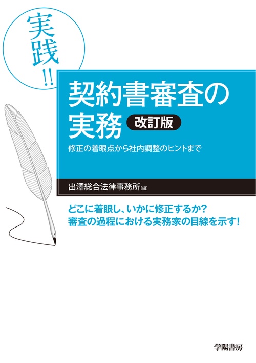 実践!!契約書審査の実務 修正の着眼点から社内調整のヒントまで