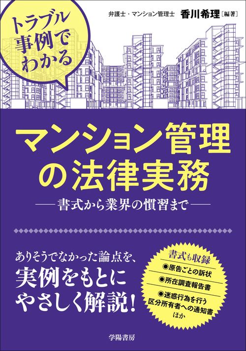 トラブル事例でわかるマンション管理の法律実務 書式から業界の慣習まで