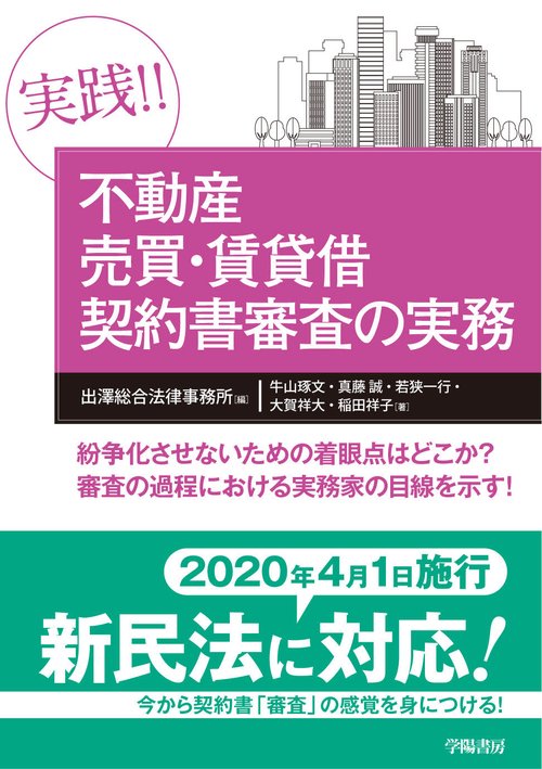 実践!!不動産売買・賃貸借契約書審査の実務