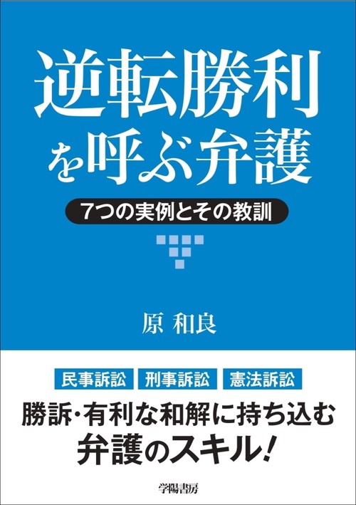 逆転勝利を呼ぶ弁護　