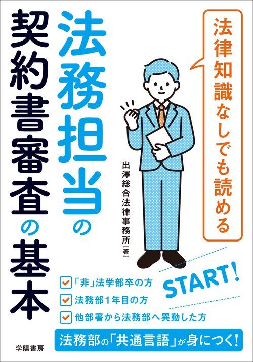 法律知識なしでも読める　法務担当の契約書審査の基本