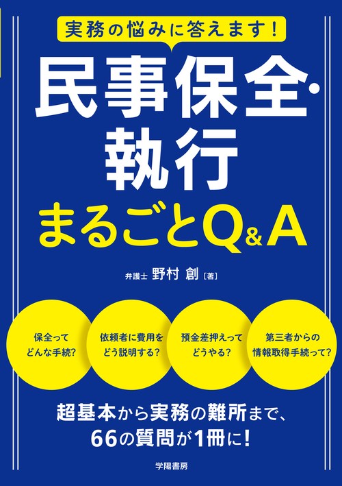 実務の悩みに答えます！　民事保全・執行　まるごとＱ＆Ａ