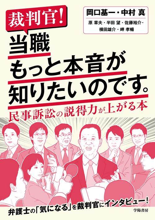 裁判官！　当職もっと本音が知りたいのです。