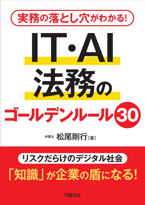 実務の落とし穴がわかる！　IT・AI法務のゴールデンルール30