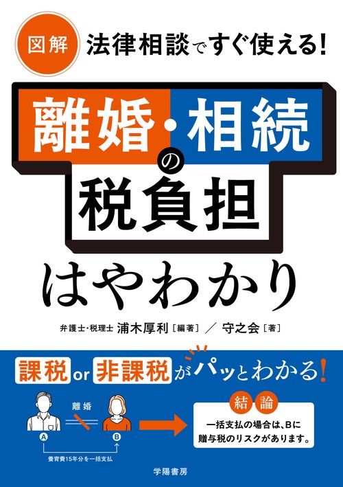 図解　法律相談ですぐ使える！　離婚・相続の税負担はやわかり