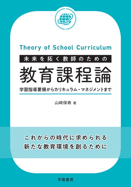 未来を拓く教師のための教育課程論 学習指導要領からカリキュラム・マネジメントまで