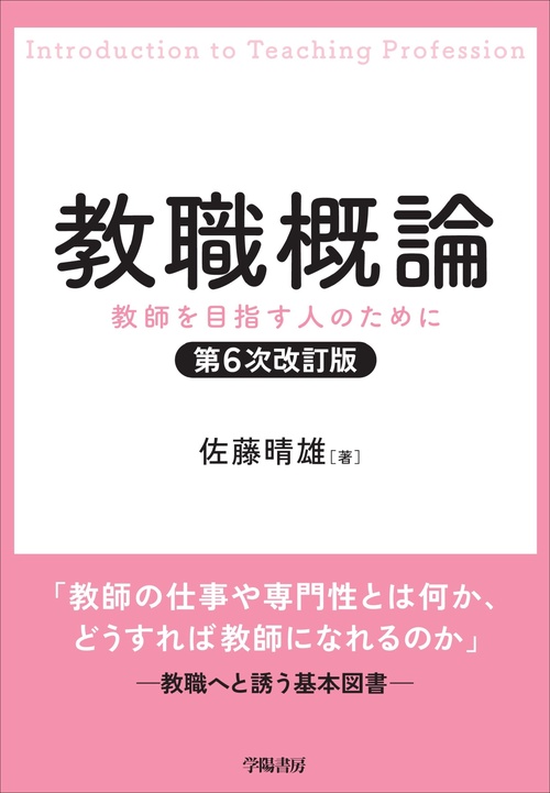 教職概論　第6次改訂版