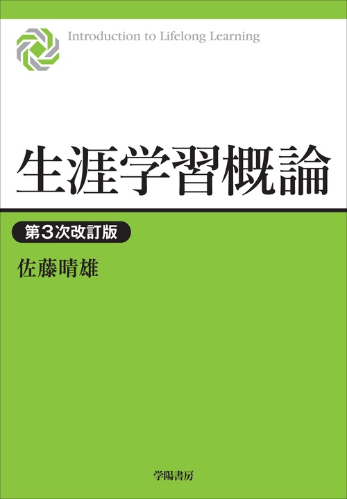 生涯学習概論　第３次改訂版