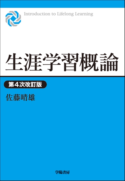生涯学習概論　第４次改訂版