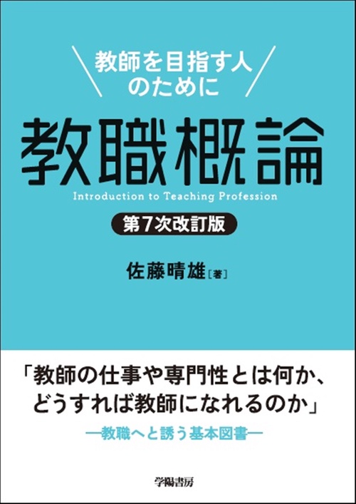 教職概論　第７次改訂版