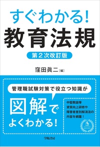 すぐわかる!教育法規