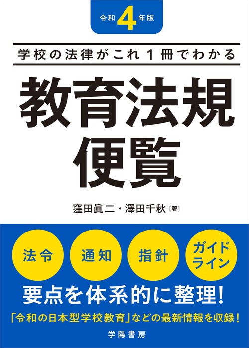 学校の法律がこれ１冊でわかる　教育法規便覧　令和４年版