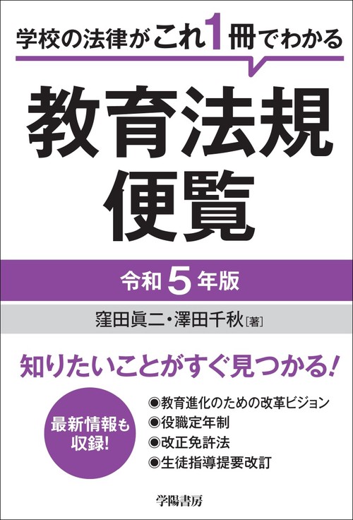 学校の法律がこれ１冊でわかる　教育法規便覧＜令和５年版＞
