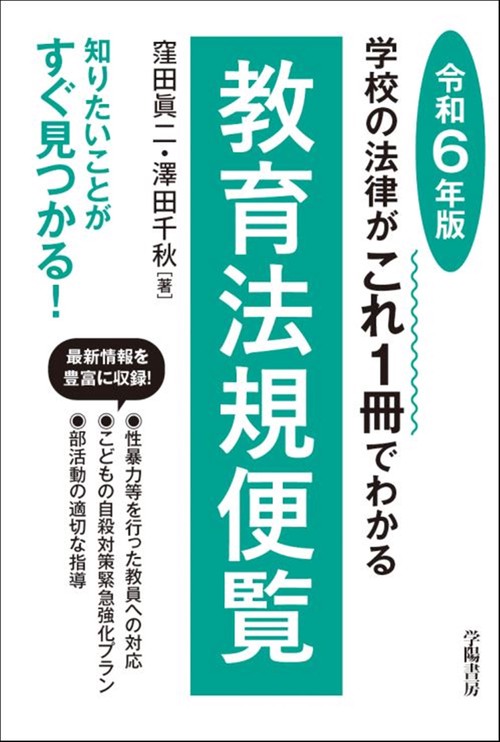 学校の法律がこれ1冊でわかる教育法規便覧　令和６年版
