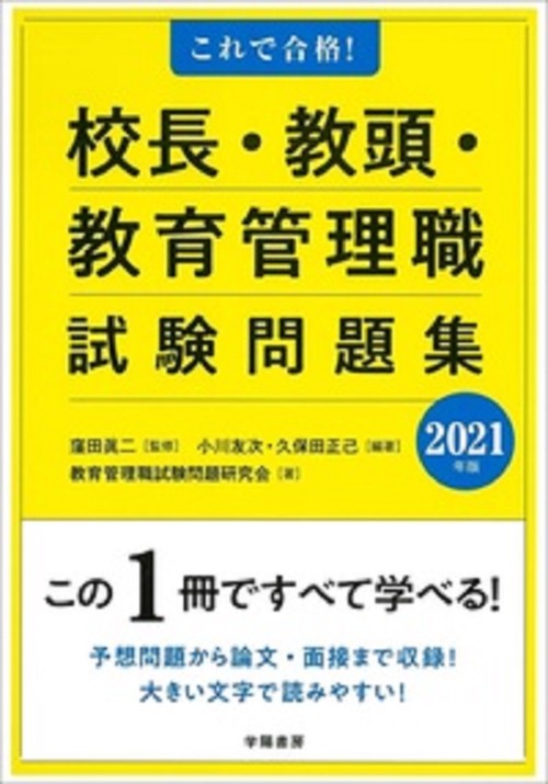 これで合格！校長・教頭・教育管理職試験問題集＜２０２１年版＞