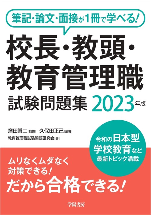 筆記・論文・面接が1冊で学べる！校長・教頭・教育管理職試験問題集　2023年版