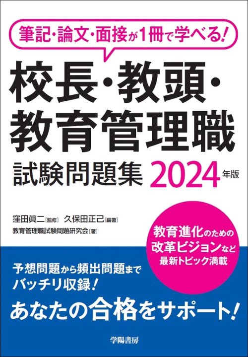 筆記・論文・面接が1冊で学べる！校長・教頭・教育管理職試験問題集　2024年版