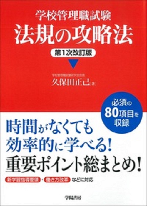 学校管理職試験法規の攻略法