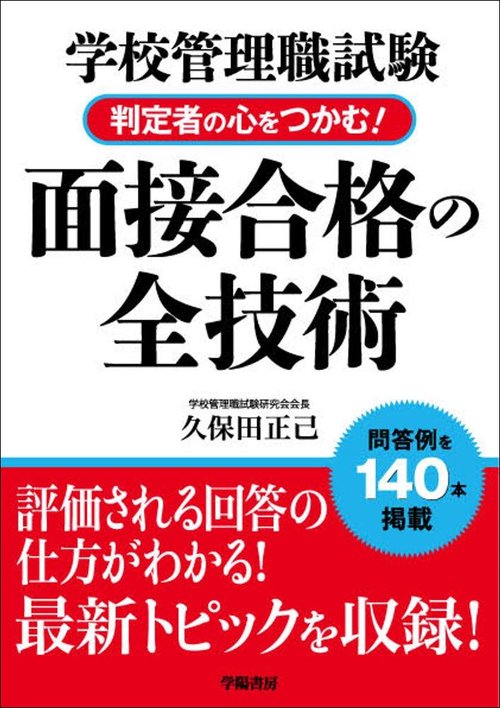学校管理職試験　判定者の心をつかむ！面接合格の全技術