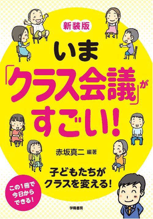 新装版　いま「クラス会議」がすごい！