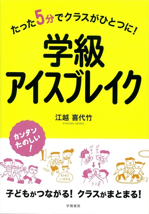 たった５分でクラスがひとつに！　学級アイスブレイク