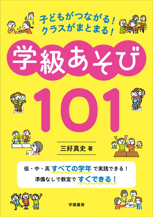 子どもがつながる！　クラスがまとまる！　学級あそび１０１