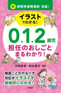 イラストでわかる!0.1.2歳児担任のおしごとまるわかり!