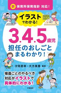 イラストでわかる!3.4.5歳児担任のおしごとまるわかり!