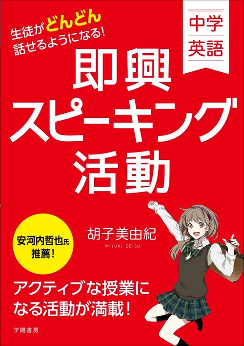 生徒がどんどん話せるようになる!即興スピーキング活動 中学英語