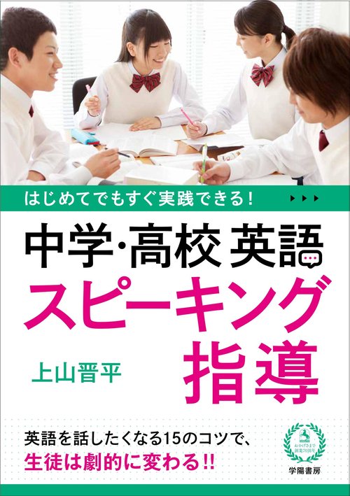 はじめてでもすぐ実践できる!中学・高校英語スピーキング指導
